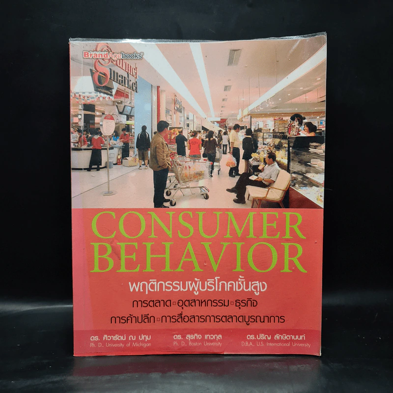 พฤติกรรมผู้บริโภคชั้นสูง Consumer Behavior รูปที่ 1