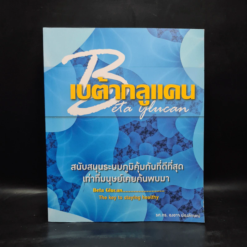 เบต้ากลูแคน สนับสนุนระบบภูมิคุ้มกันที่ดีที่สุดเท่าที่มนุษย์เคยค้นพบมา - รศ.ดร.องอาจ ผ่องลักษณ์ รูปที่ 1