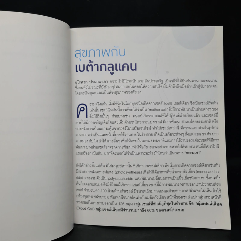 เบต้ากลูแคน สนับสนุนระบบภูมิคุ้มกันที่ดีที่สุดเท่าที่มนุษย์เคยค้นพบมา - รศ.ดร.องอาจ ผ่องลักษณ์ รูปที่ 7