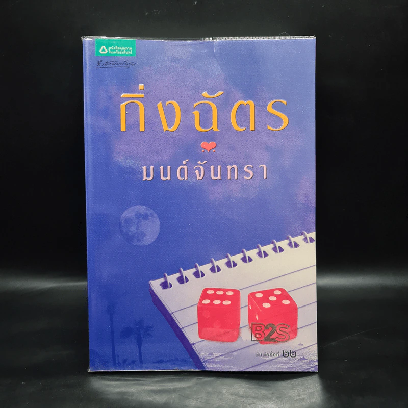 มนต์จันทรา - กิ่งฉัตร รูปที่ 1