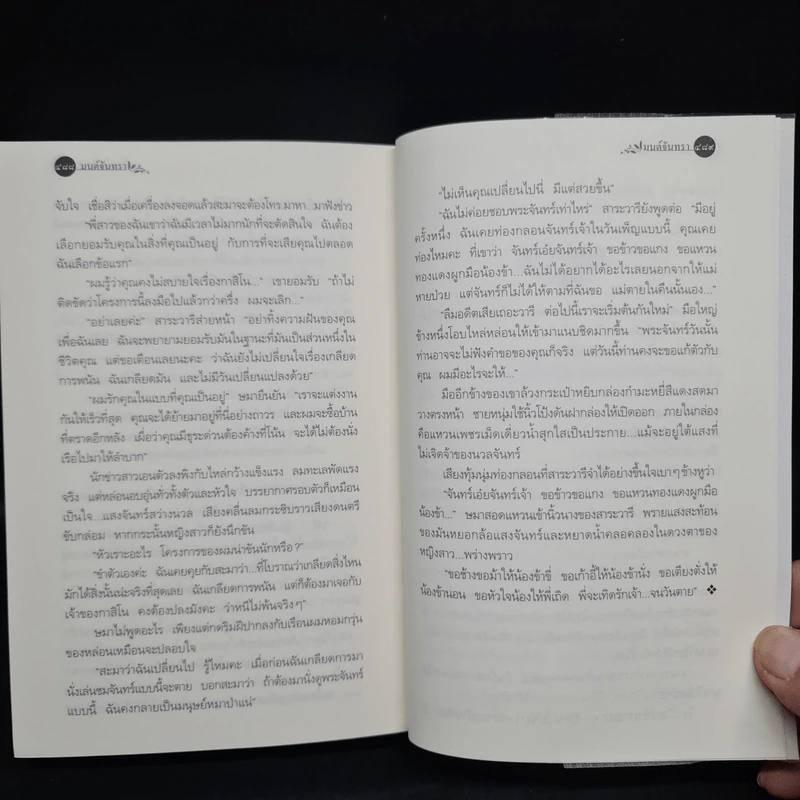 มนต์จันทรา - กิ่งฉัตร รูปที่ 7