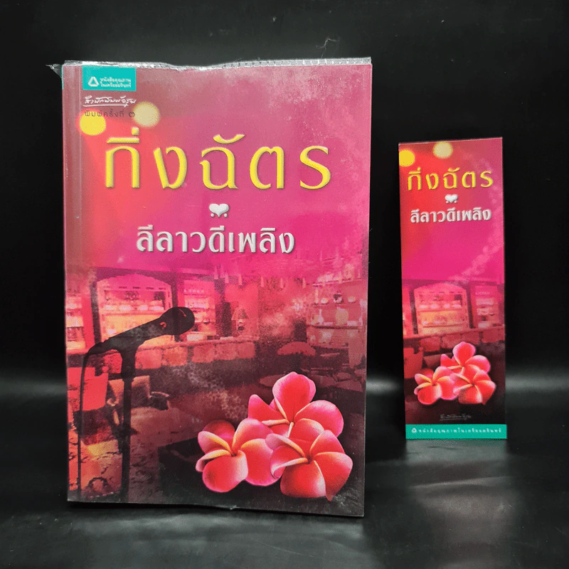 ลีลาวดีเพลิง - กิ่งฉัตร รูปที่ 5