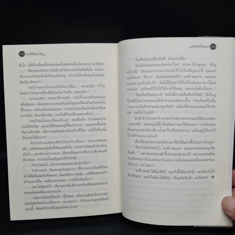 มนต์จันทรา - กิ่งฉัตร รูปที่ 7
