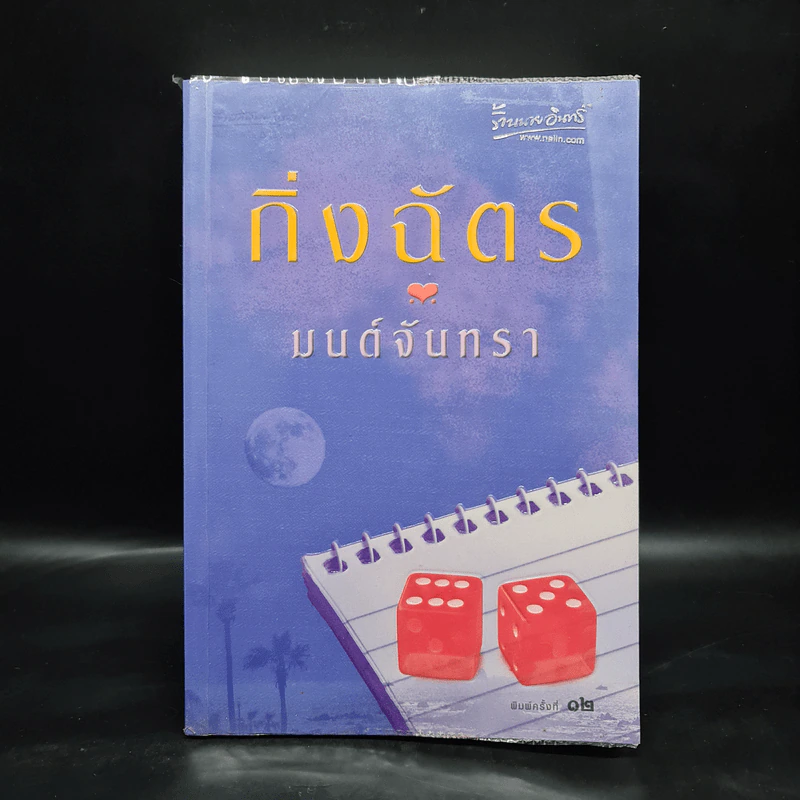 มนต์จันทรา - กิ่งฉัตร รูปที่ 1
