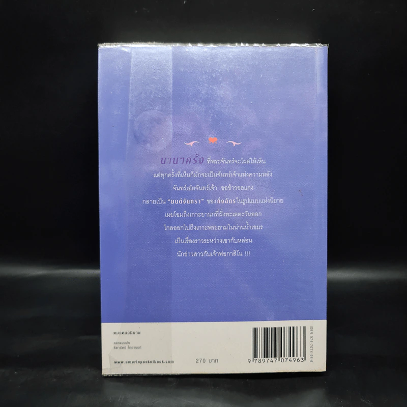 มนต์จันทรา - กิ่งฉัตร รูปที่ 2