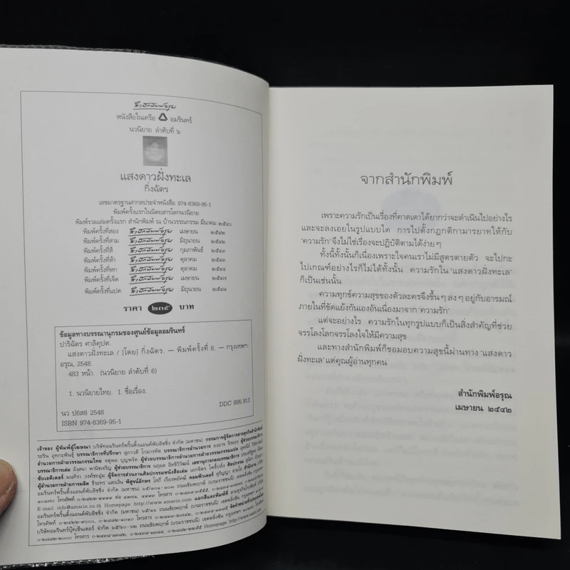 แสงดาวฝั่งทะเล - กิ่งฉัตร รูปที่ 5
