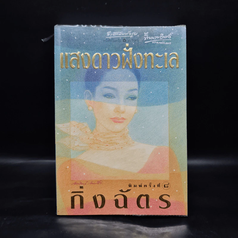แสงดาวฝั่งทะเล - กิ่งฉัตร รูปที่ 1