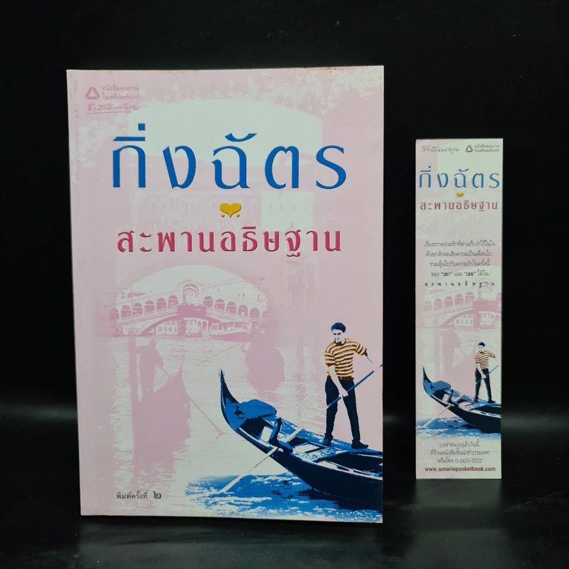 สะพานอธิษฐาน - กิ่งฉัตร รูปที่ 1