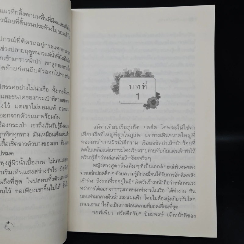 แผนร้ายเกี่ยวรัก - กิ่งฉัตร รูปที่ 7