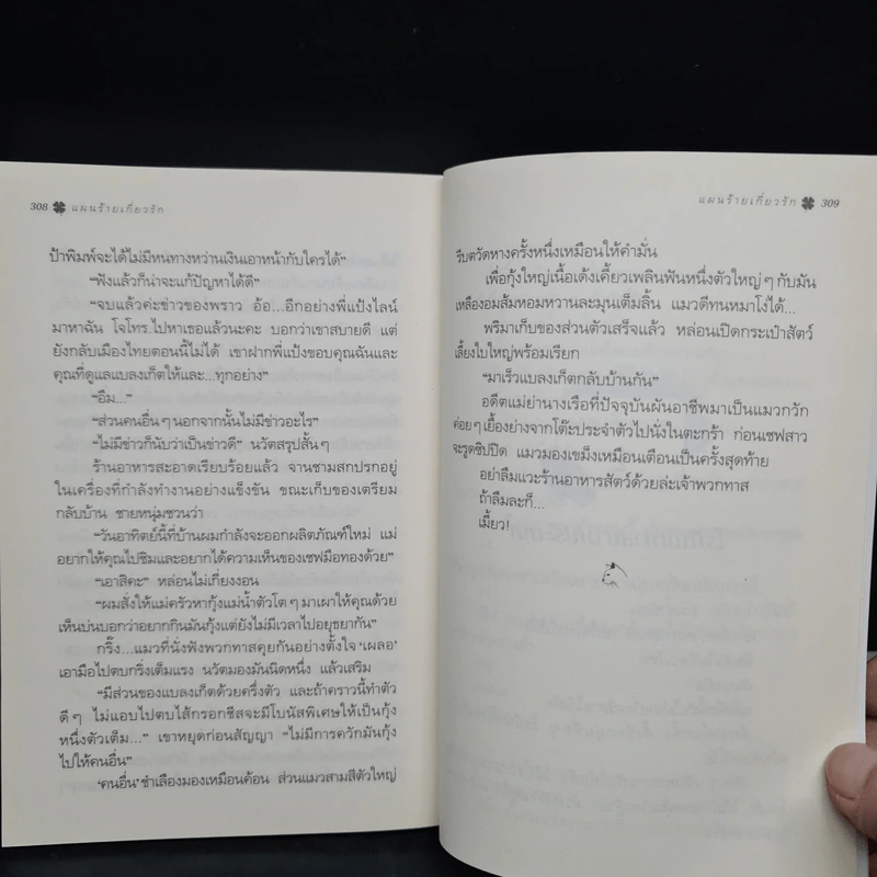 แผนร้ายเกี่ยวรัก - กิ่งฉัตร รูปที่ 8