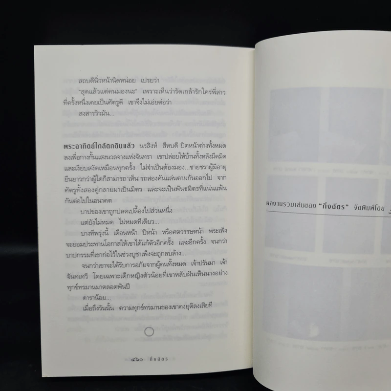 สาปพระเพ็ง - กิ่งฉัตร รูปที่ 7
