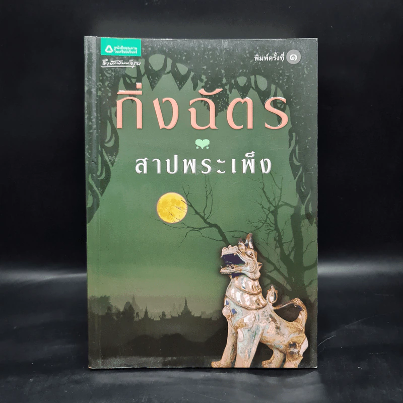 สาปพระเพ็ง - กิ่งฉัตร รูปที่ 1