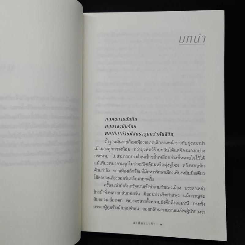 สาปพระเพ็ง - กิ่งฉัตร รูปที่ 6