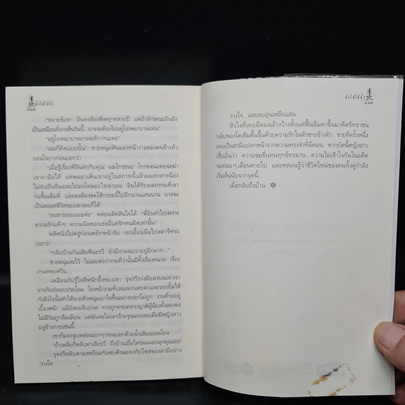 ดั่งไฟใต้น้ำ - กิ่งฉัตร รูปที่ 8