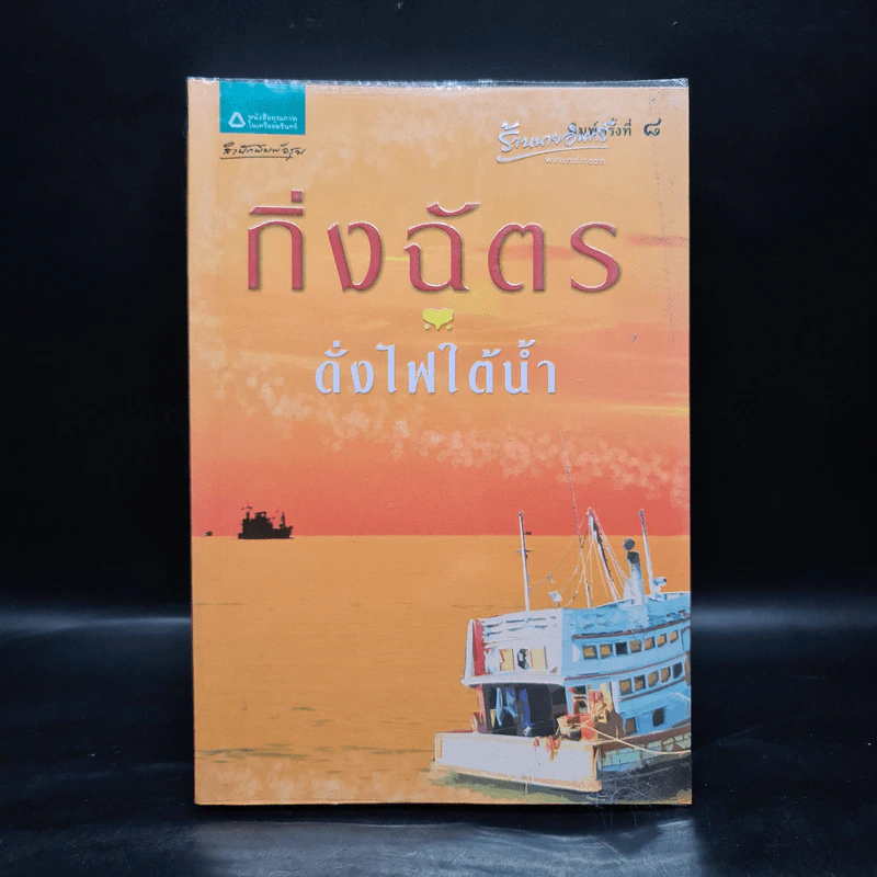 ดั่งไฟใต้น้ำ - กิ่งฉัตร รูปที่ 1