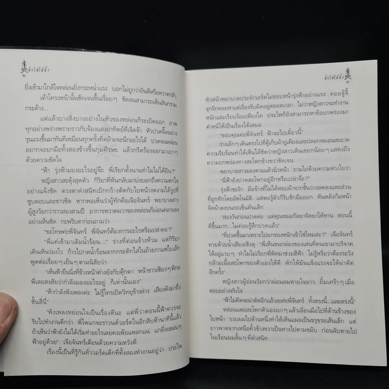 ดั่งไฟใต้น้ำ - กิ่งฉัตร รูปที่ 7
