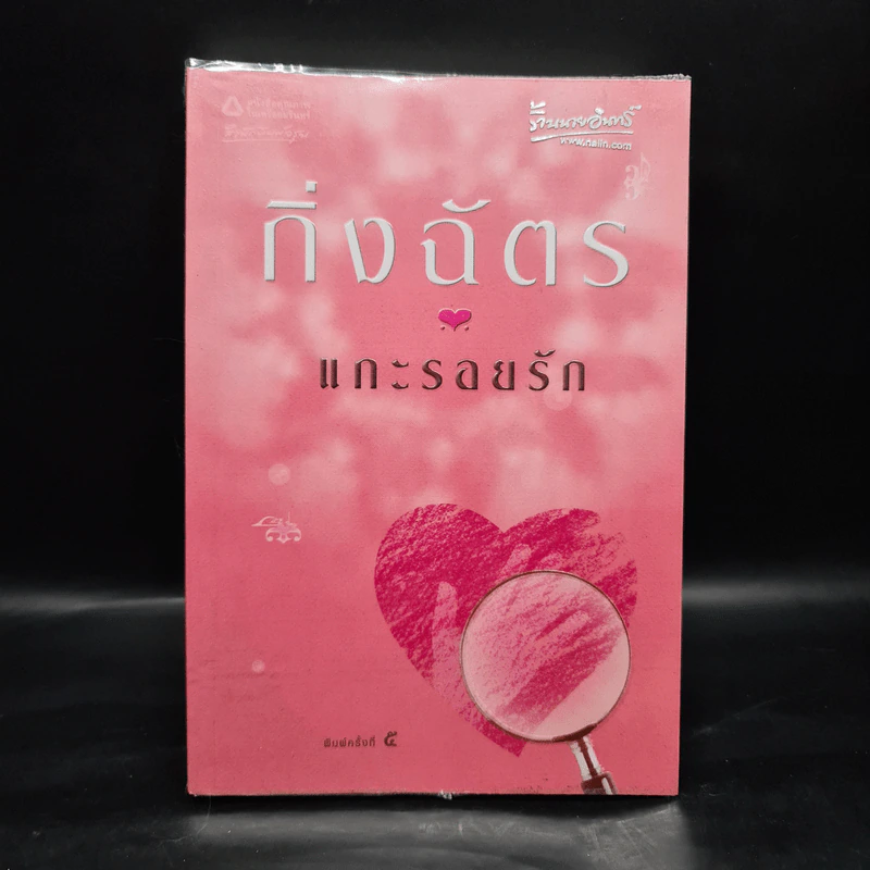 แกะรอยรัก - กิ่งฉัตร รูปที่ 1