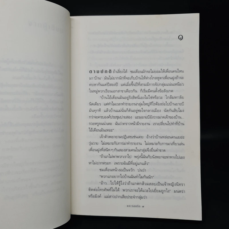 แกะรอยรัก - กิ่งฉัตร รูปที่ 6