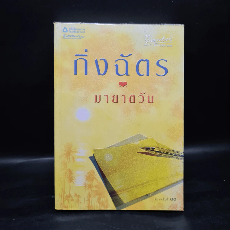 มายาตวัน - กิ่งฉัตร รูปที่ 1
