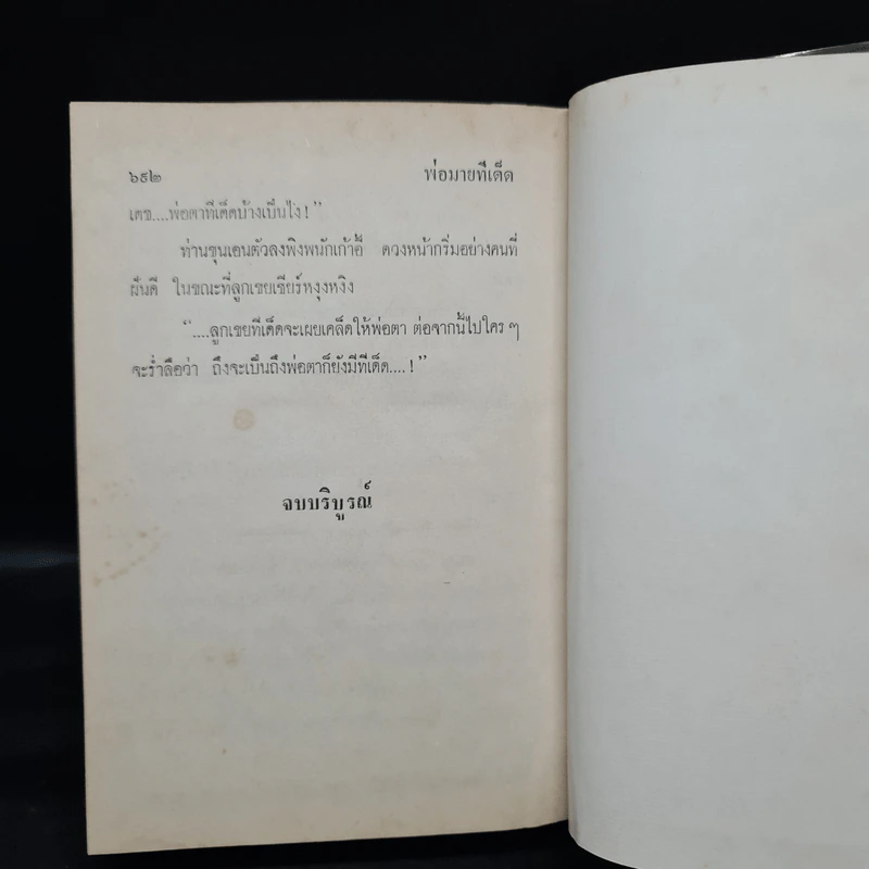 พ่อม่ายทีเด็ด - กนกเรขา รูปที่ 6