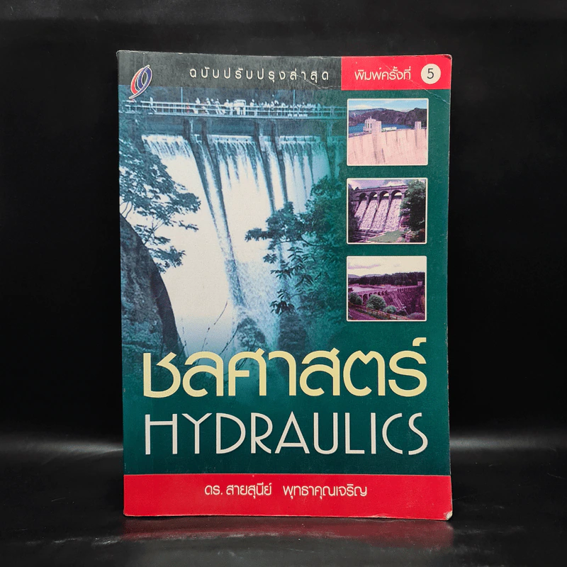 ชลศาสตร์ Hydraulics - ดร.สายสุนีย์ พุทธาคุณเจริญ รูปที่ 1
