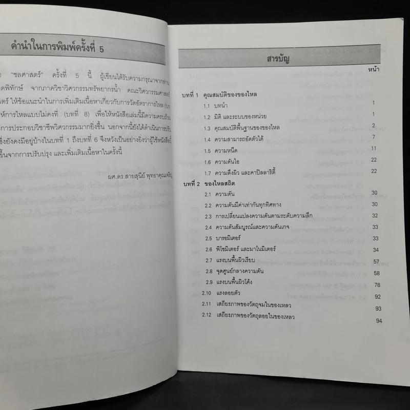 ชลศาสตร์ Hydraulics - ดร.สายสุนีย์ พุทธาคุณเจริญ รูปที่ 6