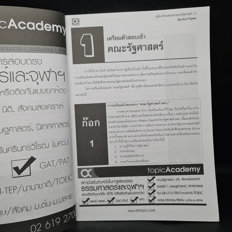 คู่มือเตรียมสอบตรง คณะรัฐศาสตร์ - ฐานุวัชร์ รินนานนท์ รูปที่ 7