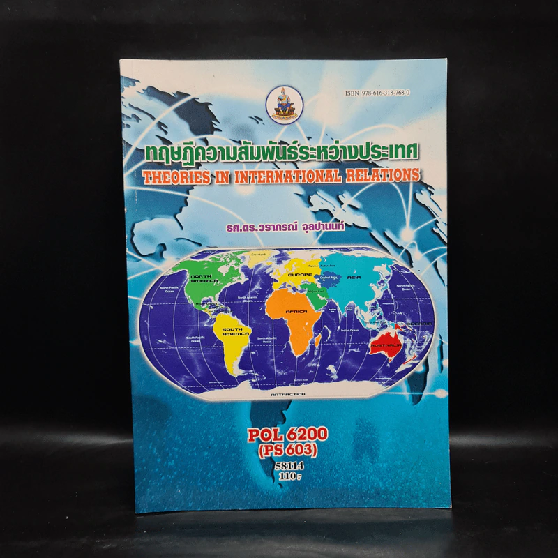 ทฤษฎีความสัมพันธ์ระหว่างประเทศ - รศ.ดร.วราภรณ์ จุลปานนท์ รูปที่ 1