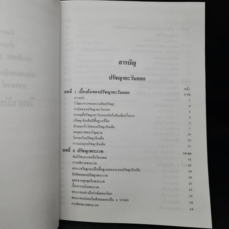 ปรัชญาตะวันออก (อินเดีย,จีน,ญี่ปุ่น,ไทย) - รองศาสตราจารย์สถิต วงศ์สรรค์ รูปที่ 6