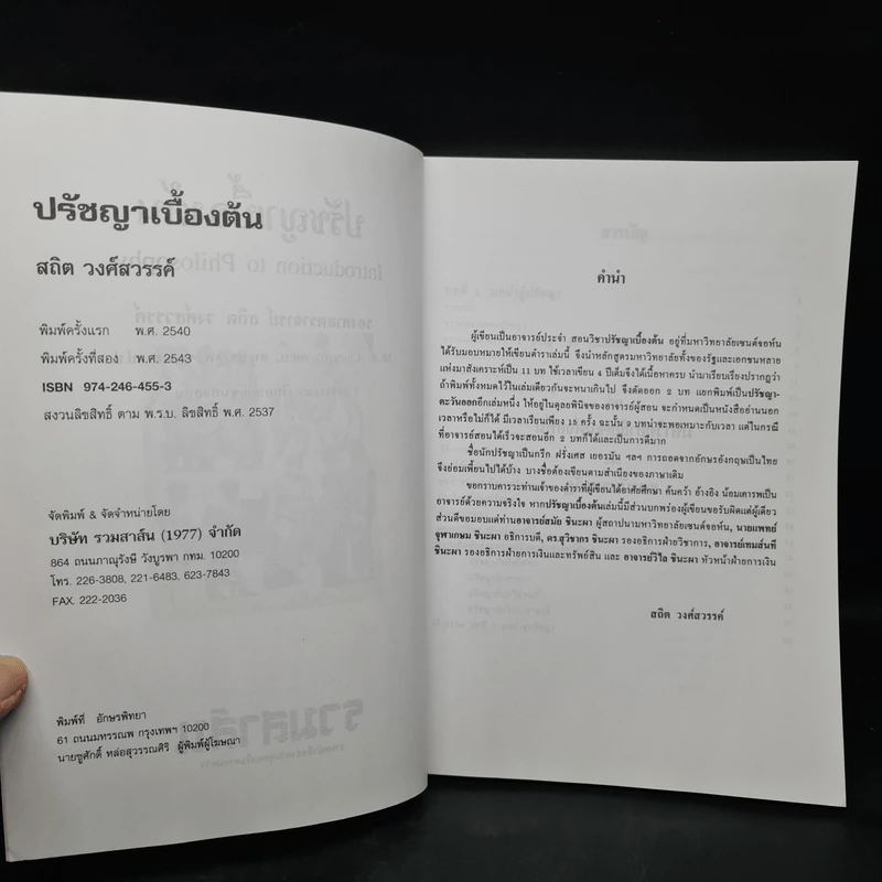 ปรัชญาเบื้องต้น - รองศาสตราจารย์ สถิต วงศ์สวรรค์ รูปที่ 5