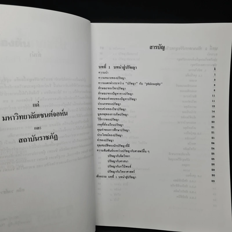ปรัชญาเบื้องต้น - รองศาสตราจารย์ สถิต วงศ์สวรรค์ รูปที่ 6