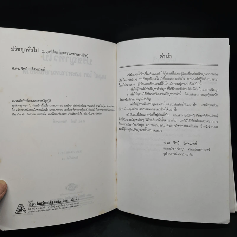 ปรัชญาทั่วไป - ศาสตราจารย์ ดร.วิทย์ วิศทเวทย์ รูปที่ 5
