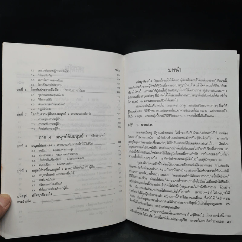 ปรัชญาทั่วไป - ศาสตราจารย์ ดร.วิทย์ วิศทเวทย์ รูปที่ 7