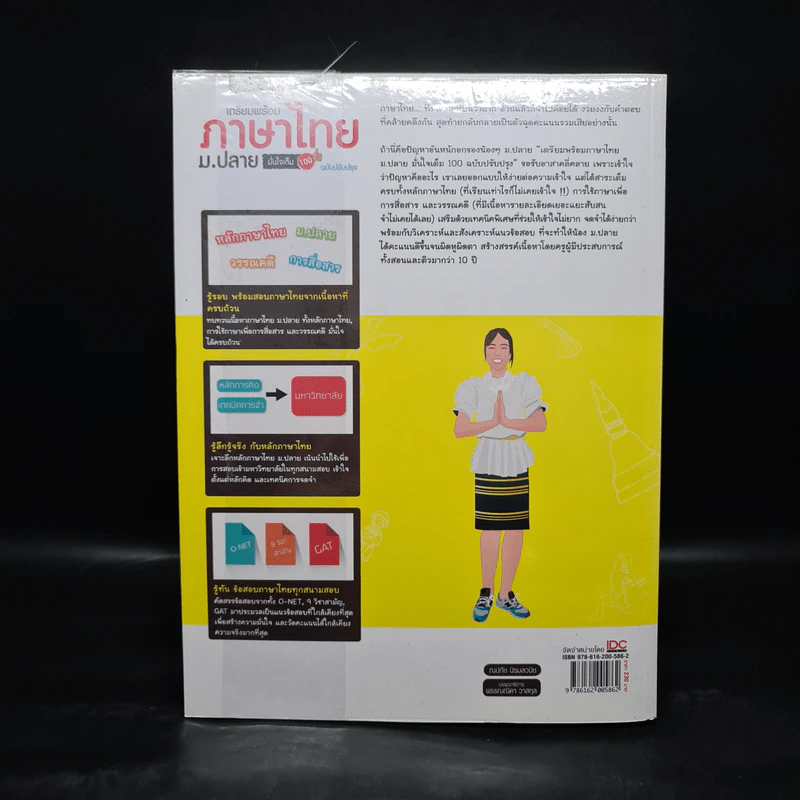 เตรียมพร้อมภาษาไทย ม.ปลาย มั่นใจเต็ม 100 - ณปภัช นิรมลวณิช รูปที่ 2