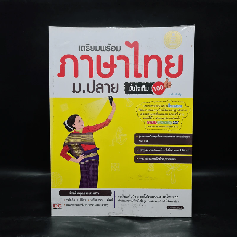 เตรียมพร้อมภาษาไทย ม.ปลาย มั่นใจเต็ม 100 - ณปภัช นิรมลวณิช รูปที่ 1
