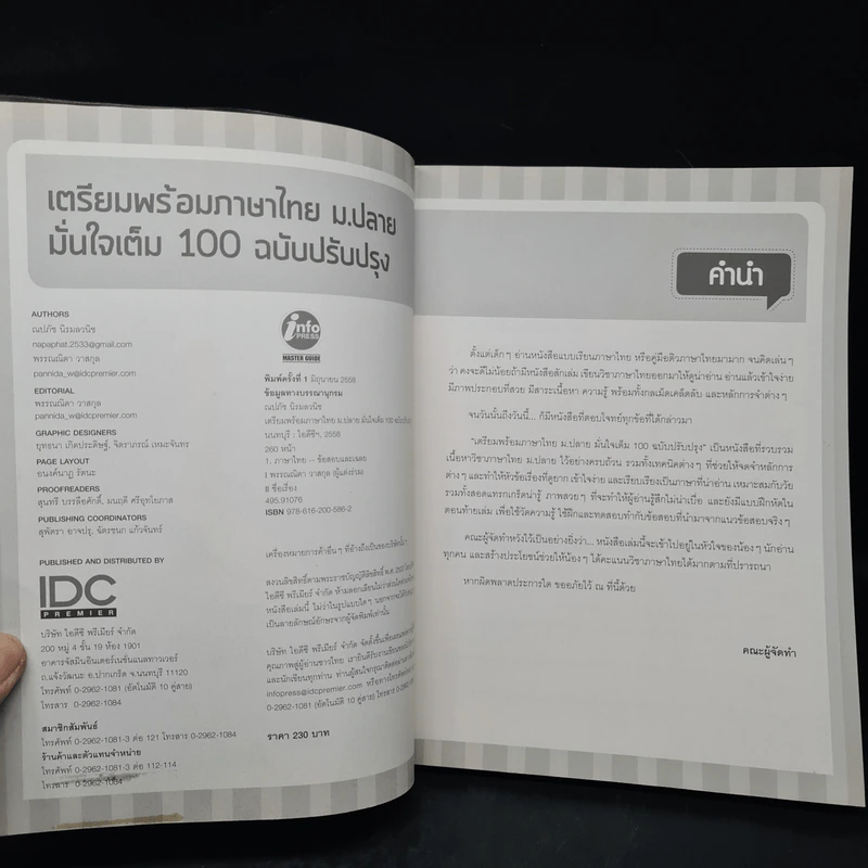 เตรียมพร้อมภาษาไทย ม.ปลาย มั่นใจเต็ม 100 - ณปภัช นิรมลวณิช รูปที่ 5