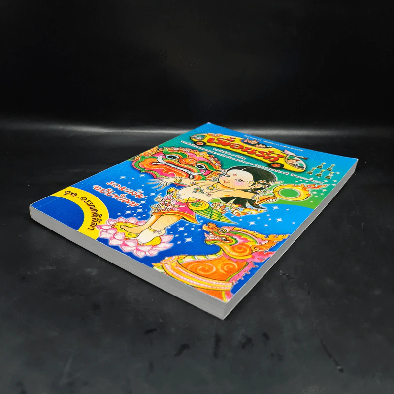วารสารเพื่อเพื่อนรัก รวมเล่มฉบับพิเศษ ชุด วรรณคดีลีลา รูปที่ 4
