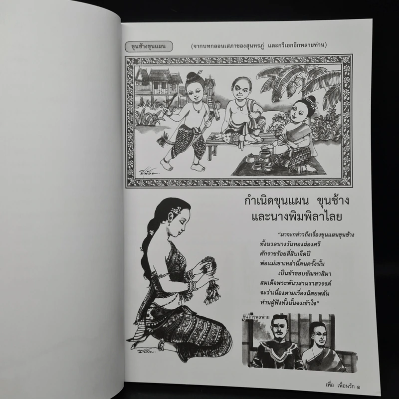 วารสารเพื่อเพื่อนรัก รวมเล่มฉบับพิเศษ ชุด วรรณคดีลีลา รูปที่ 7