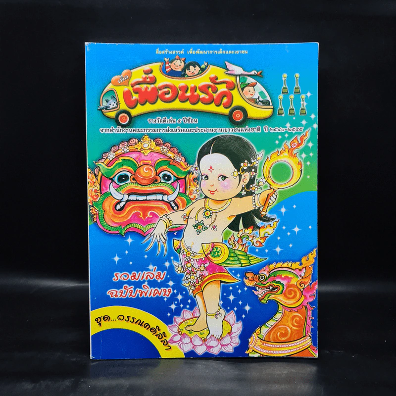 วารสารเพื่อเพื่อนรัก รวมเล่มฉบับพิเศษ ชุด วรรณคดีลีลา รูปที่ 1