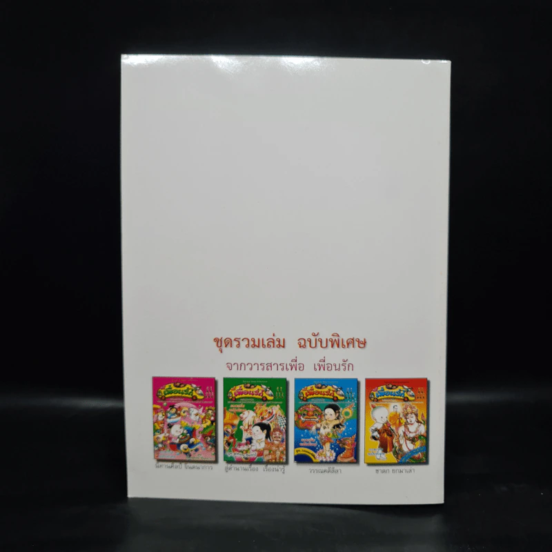 วารสารเพื่อเพื่อนรัก รวมเล่มฉบับพิเศษ ชุด วรรณคดีลีลา รูปที่ 2
