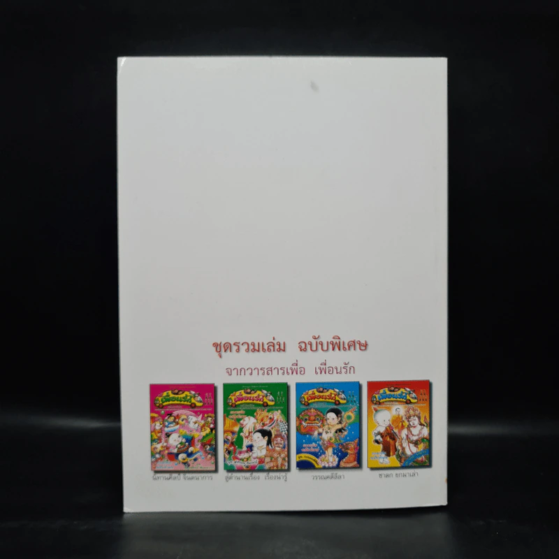 วารสารเพื่อเพื่อนรัก รวมเล่มฉบับพิเศษ ชุด นิทานศิลป์ จินตนาการ รูปที่ 2