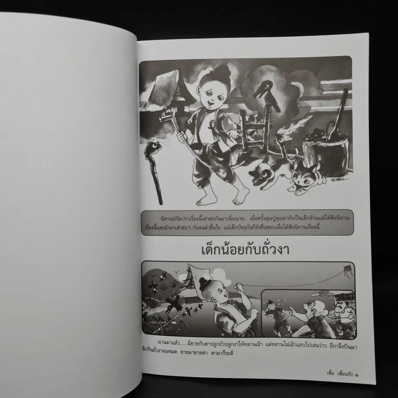 วารสารเพื่อเพื่อนรัก รวมเล่มฉบับพิเศษ ชุด นิทานศิลป์ จินตนาการ รูปที่ 7