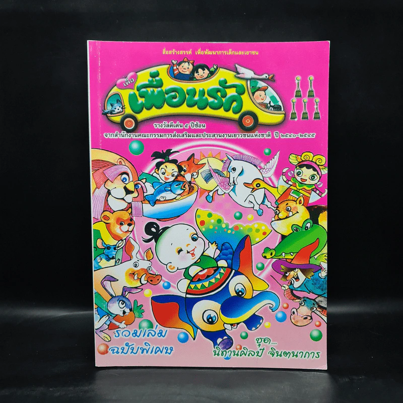 วารสารเพื่อเพื่อนรัก รวมเล่มฉบับพิเศษ ชุด นิทานศิลป์ จินตนาการ รูปที่ 1