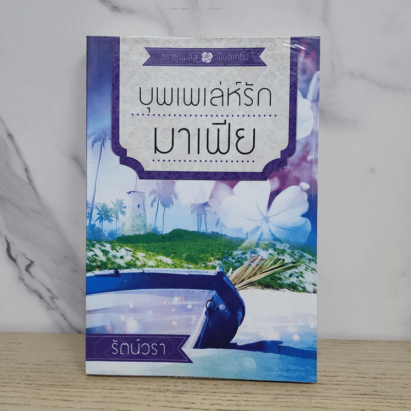 บุพเพเล่ห์รักมาเฟีย - รัตน์วรา รูปที่ 1