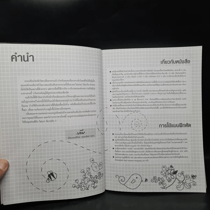 ชีววิทยา Biology for high school students - จิรัสย์ เจนพาณิชย์ (ชีวะเต่าทอง) รูปที่ 6