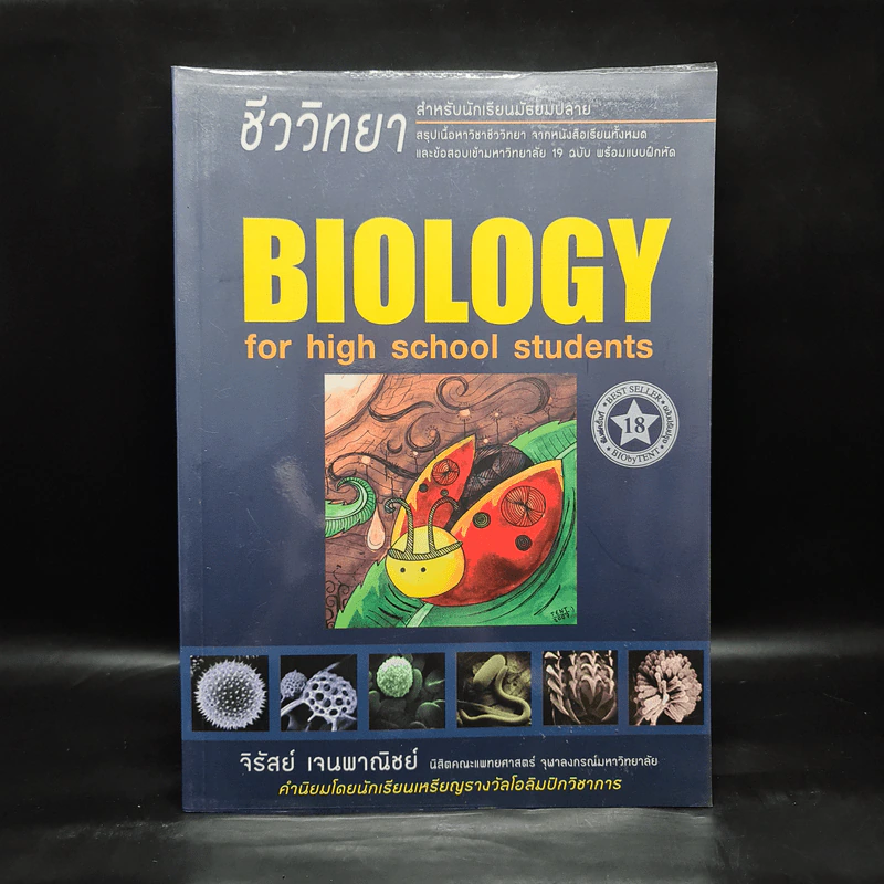ชีววิทยา Biology for high school students - จิรัสย์ เจนพาณิชย์ (ชีวะเต่าทอง) รูปที่ 1