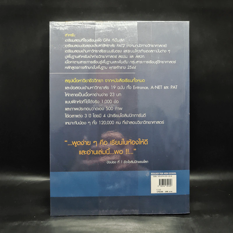 ชีววิทยา Biology for high school students - จิรัสย์ เจนพาณิชย์ (ชีวะเต่าทอง) รูปที่ 2