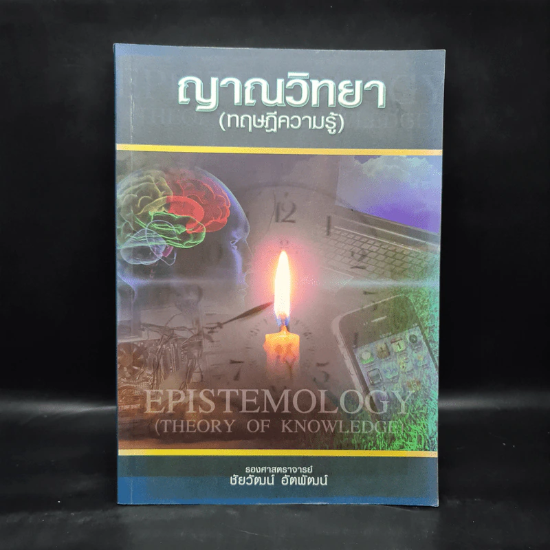 ญาณวิทยา (ทฤษฎีความรู้) - รองศาสตราจารย์ชัยวัฒน์ อัตพัฒน์ รูปที่ 1