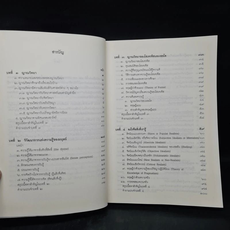 ญาณวิทยา (ทฤษฎีความรู้) - รองศาสตราจารย์ชัยวัฒน์ อัตพัฒน์ รูปที่ 5