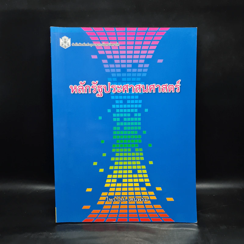 หลักรัฐประศาสนศาสตร์ - ไพรวัลย์ เคนพรม รูปที่ 1